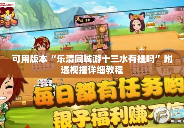 可用版本“乐清同城游十三水有挂吗	”附透视挂详细教程