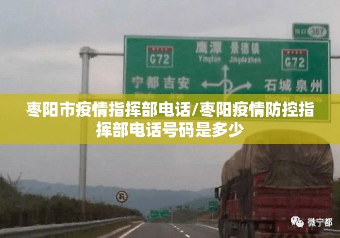 枣阳市疫情指挥部电话/枣阳疫情防控指挥部电话号码是多少