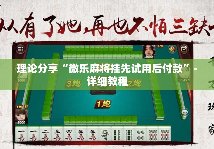 理论分享“微乐麻将挂先试用后付款”-详细教程