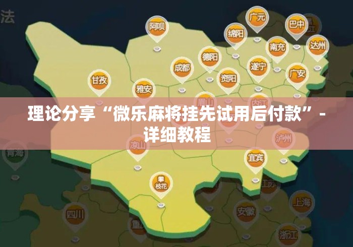 理论分享“微乐麻将挂先试用后付款”-详细教程