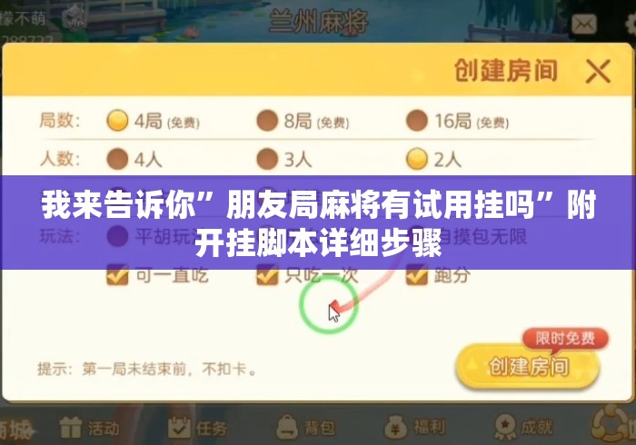 我来告诉你”朋友局麻将有试用挂吗”附开挂脚本详细步骤