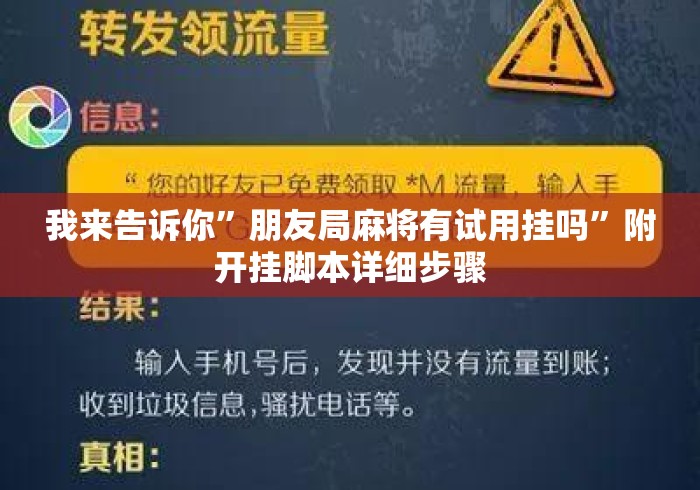 我来告诉你	”朋友局麻将有试用挂吗”附开挂脚本详细步骤