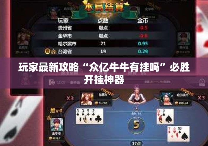 玩家最新攻略“众亿牛牛有挂吗	”必胜开挂神器