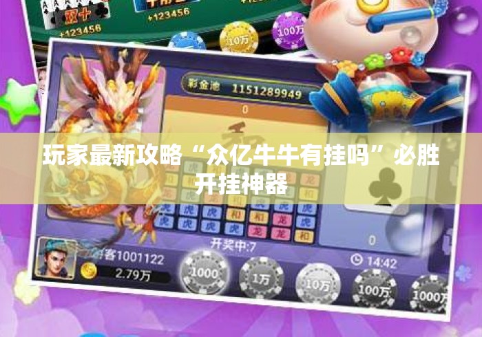 玩家最新攻略“众亿牛牛有挂吗”必胜开挂神器