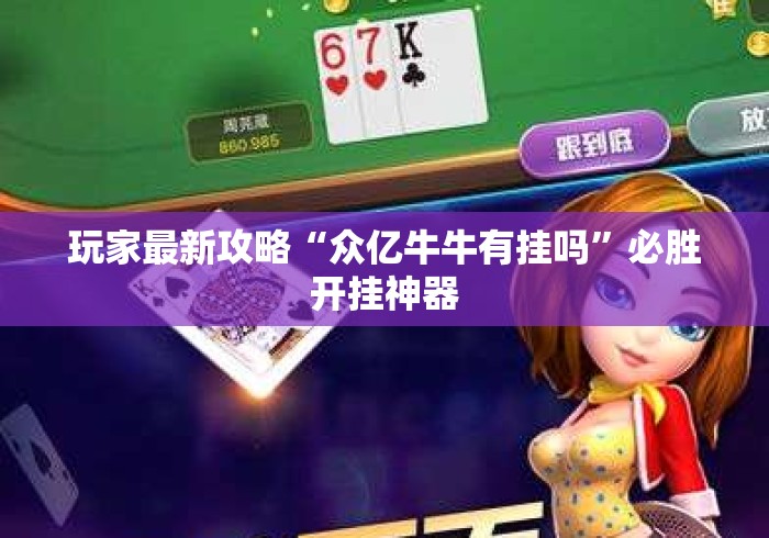 玩家最新攻略“众亿牛牛有挂吗	”必胜开挂神器