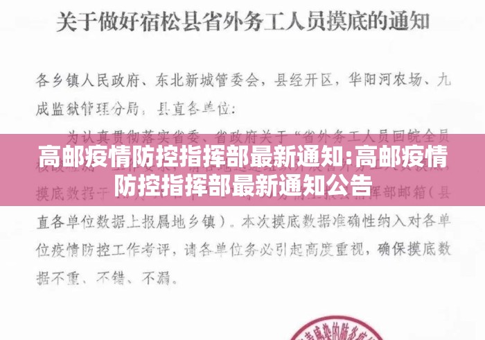高邮疫情防控指挥部最新通知:高邮疫情防控指挥部最新通知公告