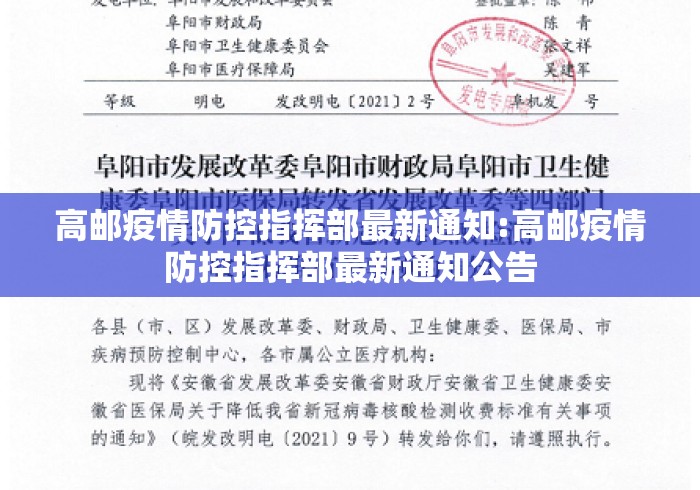 高邮疫情防控指挥部最新通知:高邮疫情防控指挥部最新通知公告