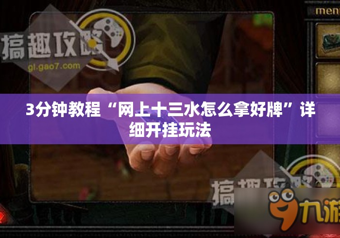 3分钟教程“网上十三水怎么拿好牌”详细开挂玩法