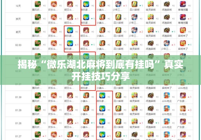 揭秘“微乐湖北麻将到底有挂吗”真实开挂技巧分享
