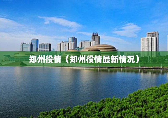 郑州役情（郑州役情最新情况）