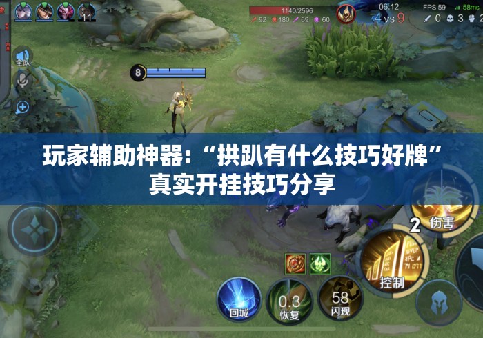 玩家辅助神器:“拱趴有什么技巧好牌”真实开挂技巧分享