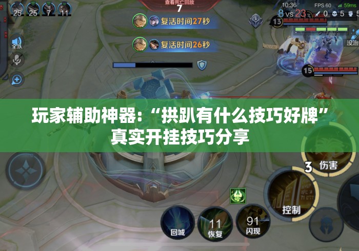 玩家辅助神器:“拱趴有什么技巧好牌	”真实开挂技巧分享