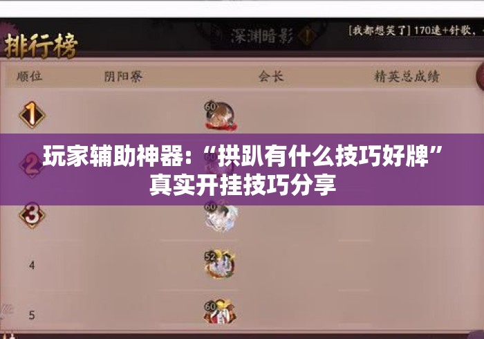 玩家辅助神器:“拱趴有什么技巧好牌	”真实开挂技巧分享