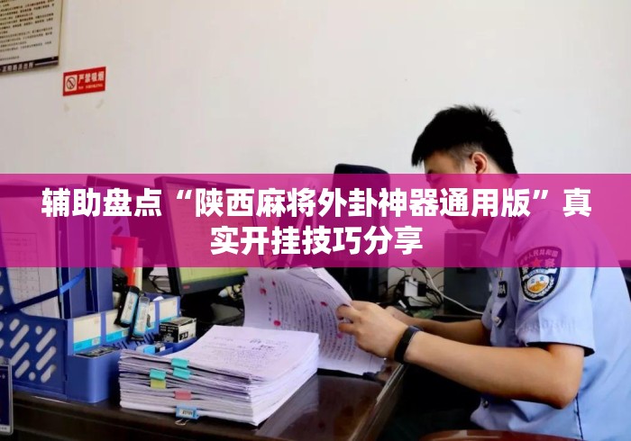 辅助盘点“陕西麻将外卦神器通用版”真实开挂技巧分享