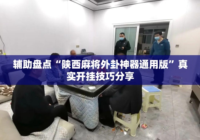 辅助盘点“陕西麻将外卦神器通用版”真实开挂技巧分享
