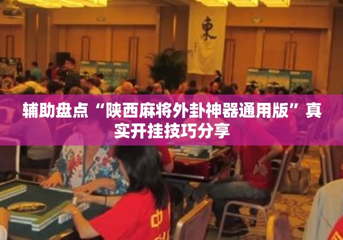 辅助盘点“陕西麻将外卦神器通用版	”真实开挂技巧分享