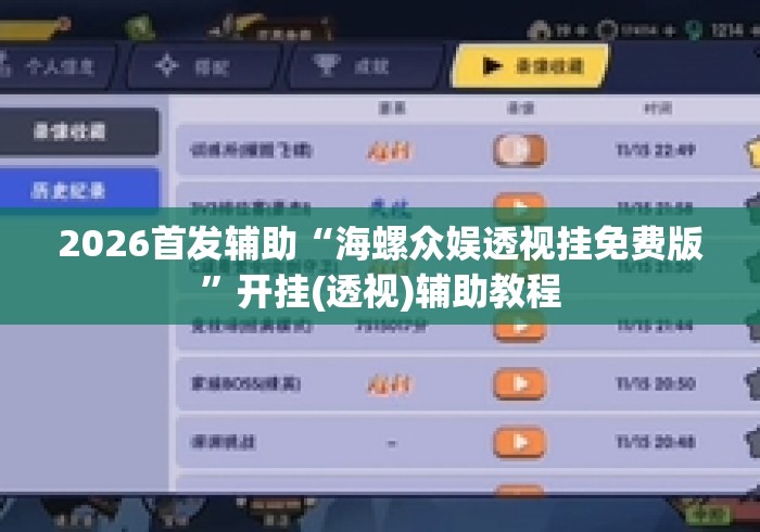 2026首发辅助“海螺众娱透视挂免费版	”开挂(透视)辅助教程