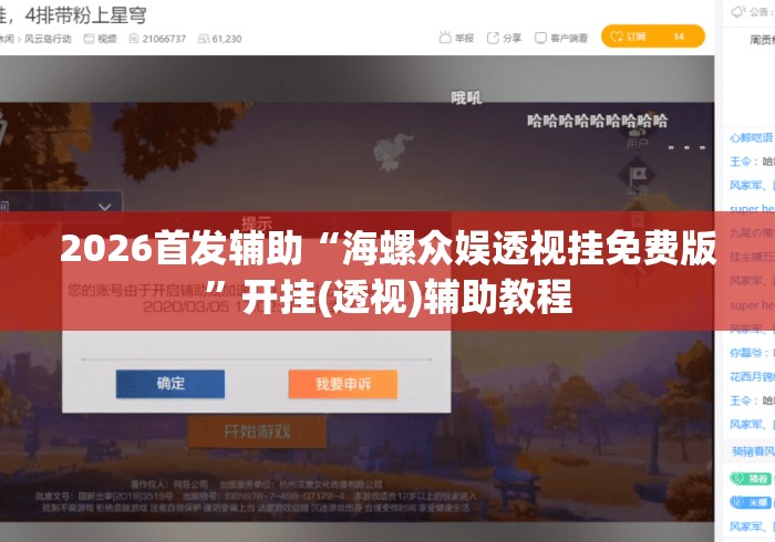 2026首发辅助“海螺众娱透视挂免费版”开挂(透视)辅助教程