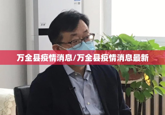 万全县疫情消息/万全县疫情消息最新