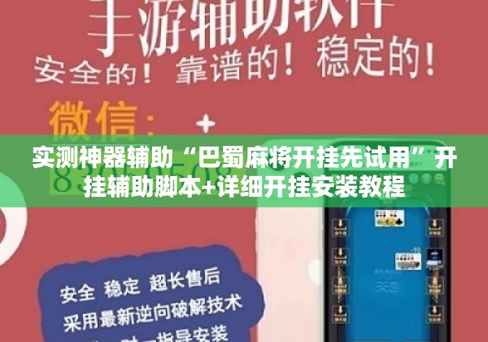 实测神器辅助“巴蜀麻将开挂先试用”开挂辅助脚本+详细开挂安装教程
