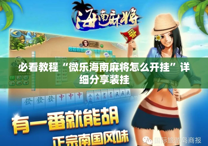 必看教程“微乐海南麻将怎么开挂”详细分享装挂