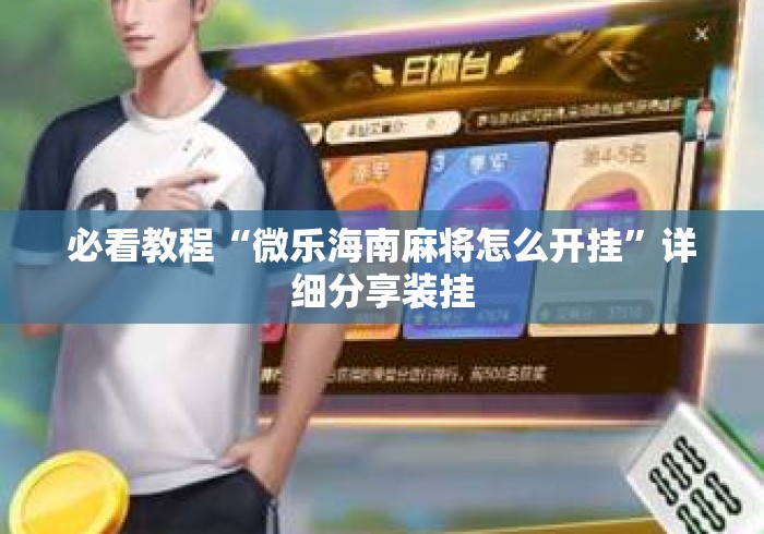 必看教程“微乐海南麻将怎么开挂	”详细分享装挂