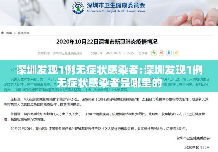 深圳发现1例无症状感染者:深圳发现1例无症状感染者是哪里的 深圳发现1例无症状感染者:深圳发现1例无症状感染者是哪里的
