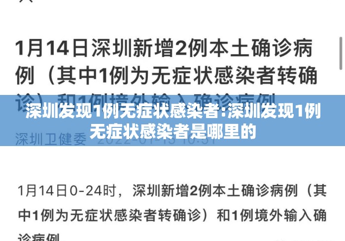 深圳发现1例无症状感染者:深圳发现1例无症状感染者是哪里的 深圳发现1例无症状感染者:深圳发现1例无症状感染者是哪里的