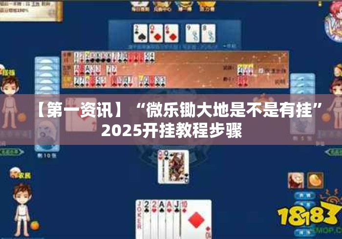【第一资讯】“微乐锄大地是不是有挂”2025开挂教程步骤