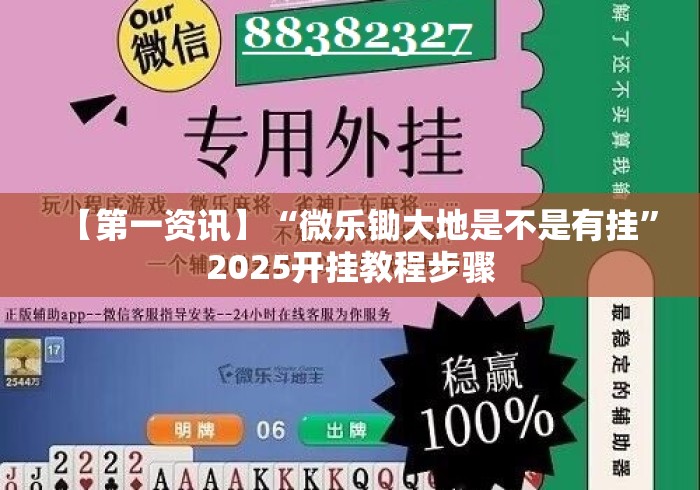 【第一资讯】“微乐锄大地是不是有挂”2025开挂教程步骤