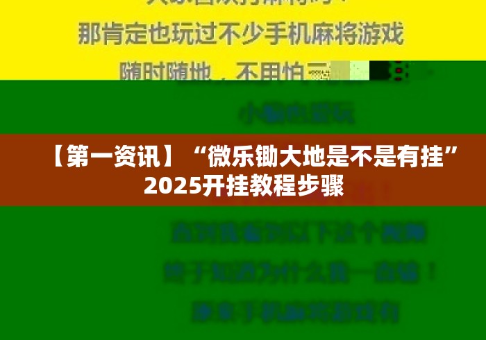 【第一资讯】“微乐锄大地是不是有挂	”2025开挂教程步骤