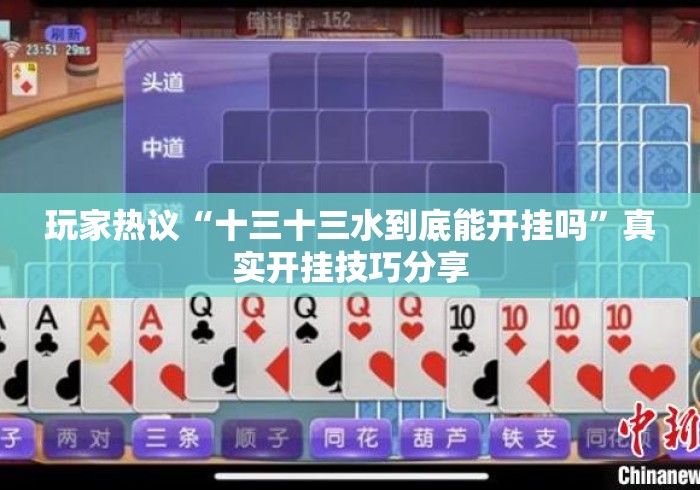 玩家热议“十三十三水到底能开挂吗”真实开挂技巧分享