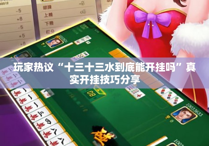 玩家热议“十三十三水到底能开挂吗”真实开挂技巧分享