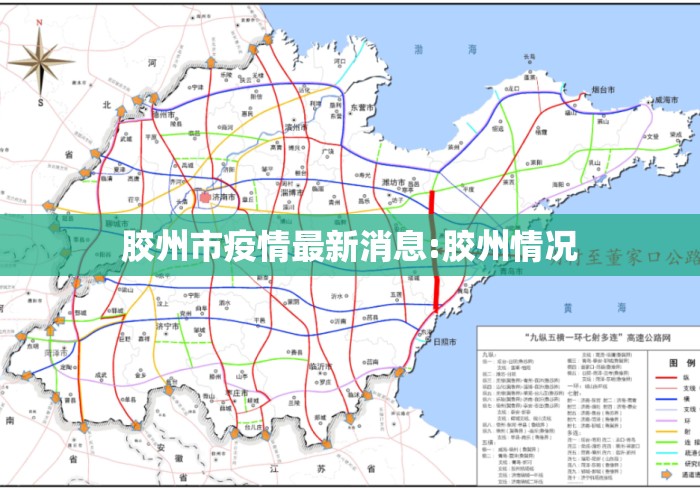 胶州市疫情最新消息:胶州情况
