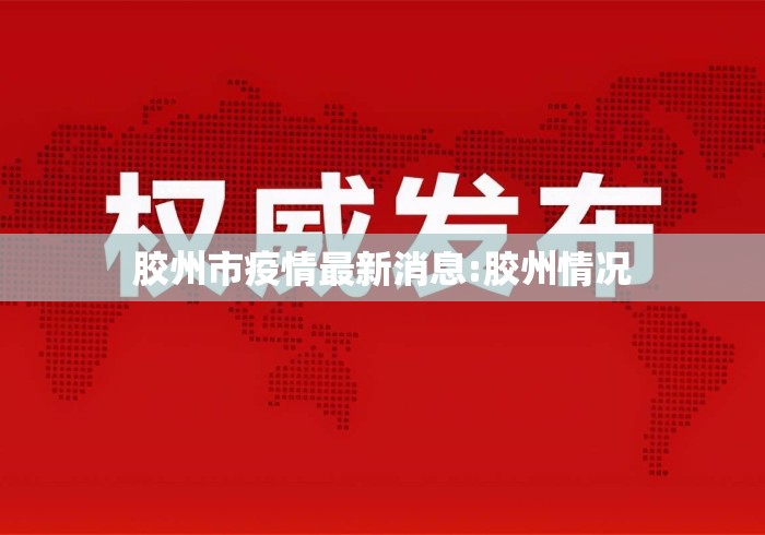 胶州市疫情最新消息:胶州情况