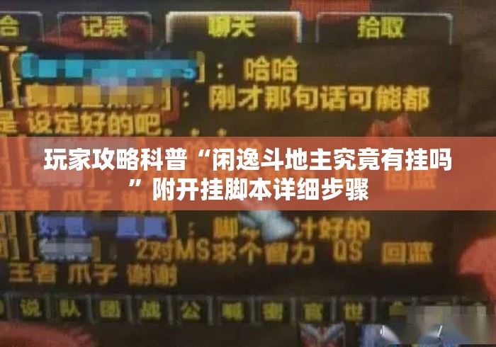 玩家攻略科普“闲逸斗地主究竟有挂吗”附开挂脚本详细步骤