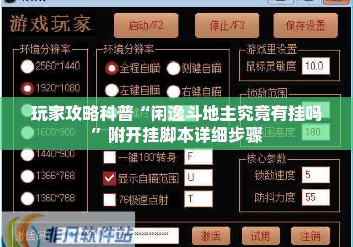 玩家攻略科普“闲逸斗地主究竟有挂吗”附开挂脚本详细步骤