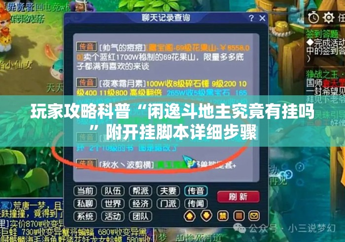 玩家攻略科普“闲逸斗地主究竟有挂吗”附开挂脚本详细步骤