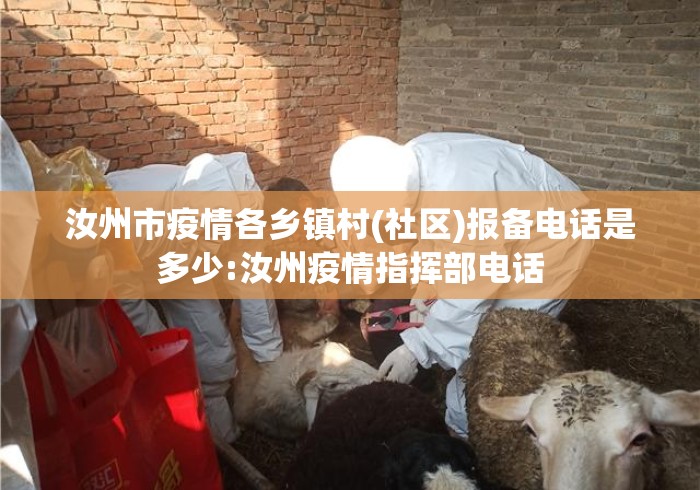 汝州市疫情各乡镇村(社区)报备电话是多少:汝州疫情指挥部电话