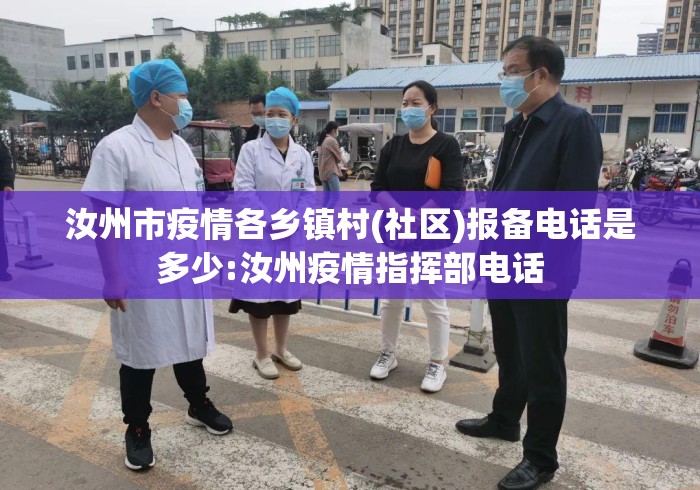 汝州市疫情各乡镇村(社区)报备电话是多少:汝州疫情指挥部电话
