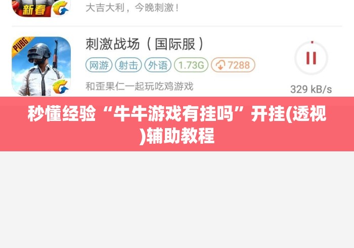 秒懂经验“牛牛游戏有挂吗	”开挂(透视)辅助教程