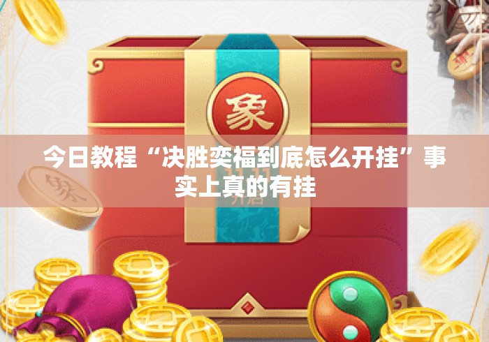 今日教程“决胜奕福到底怎么开挂”事实上真的有挂