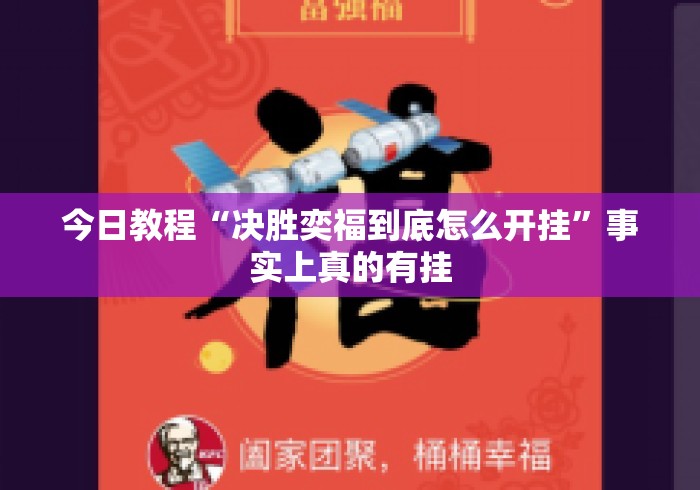 今日教程“决胜奕福到底怎么开挂”事实上真的有挂