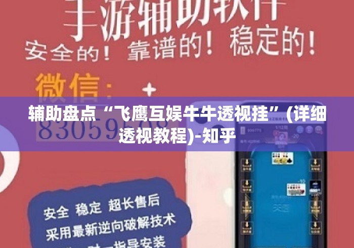 辅助盘点“飞鹰互娱牛牛透视挂”(详细透视教程)-知乎