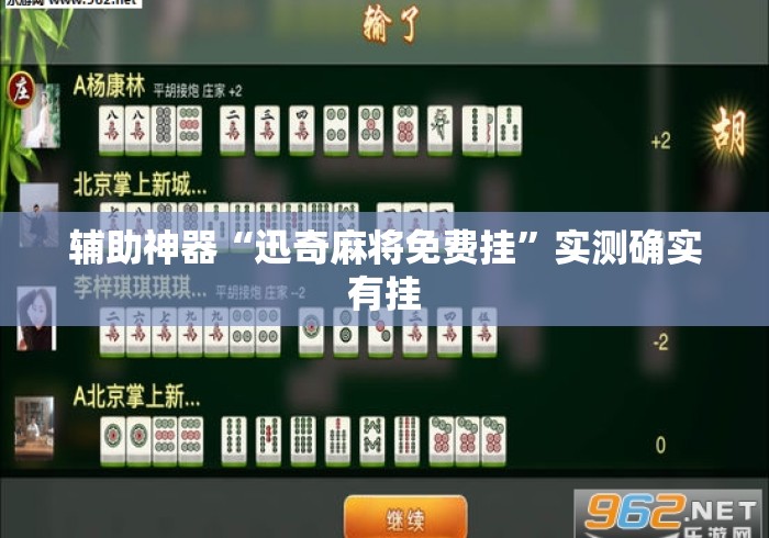 辅助神器“迅奇麻将免费挂”实测确实有挂