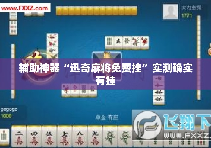 辅助神器“迅奇麻将免费挂	”实测确实有挂