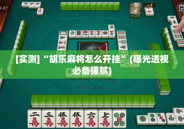 [实测]“胡乐麻将怎么开挂”(曝光透视必备猫腻)