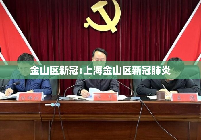 金山区新冠:上海金山区新冠肺炎 金山区新冠:上海金山区新冠肺炎