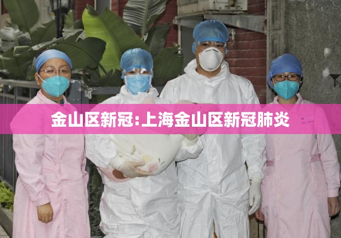 金山区新冠:上海金山区新冠肺炎 金山区新冠:上海金山区新冠肺炎