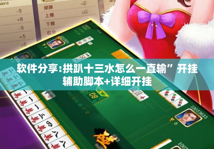 软件分享:拱趴十三水怎么一直输”开挂辅助脚本+详细开挂
